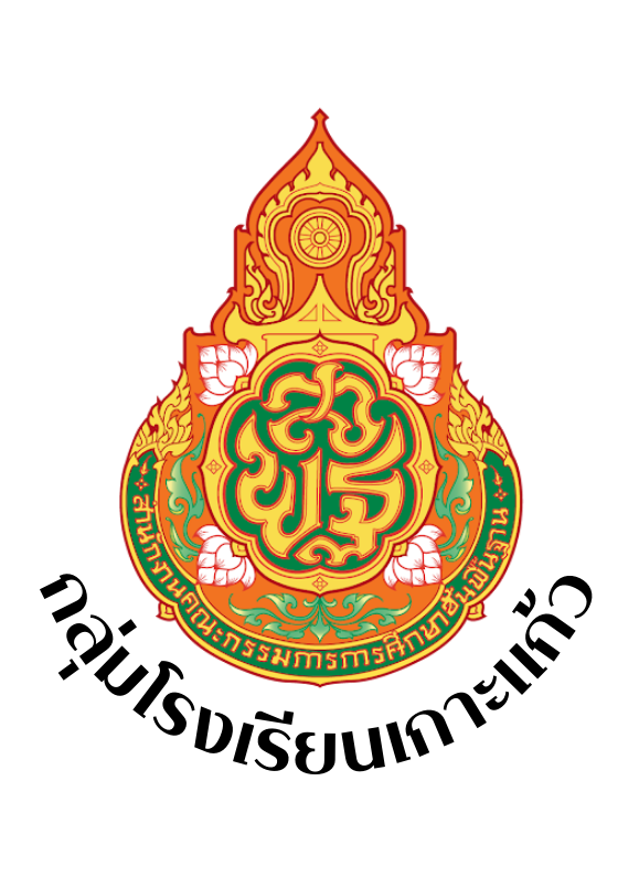 การแข่งขันงานศิลปหัตถกรรมนักเรียนกลุ่มโรงเรียนเกาะแก้ว ครั้งที่ 73 ปีการศึกษา 2568