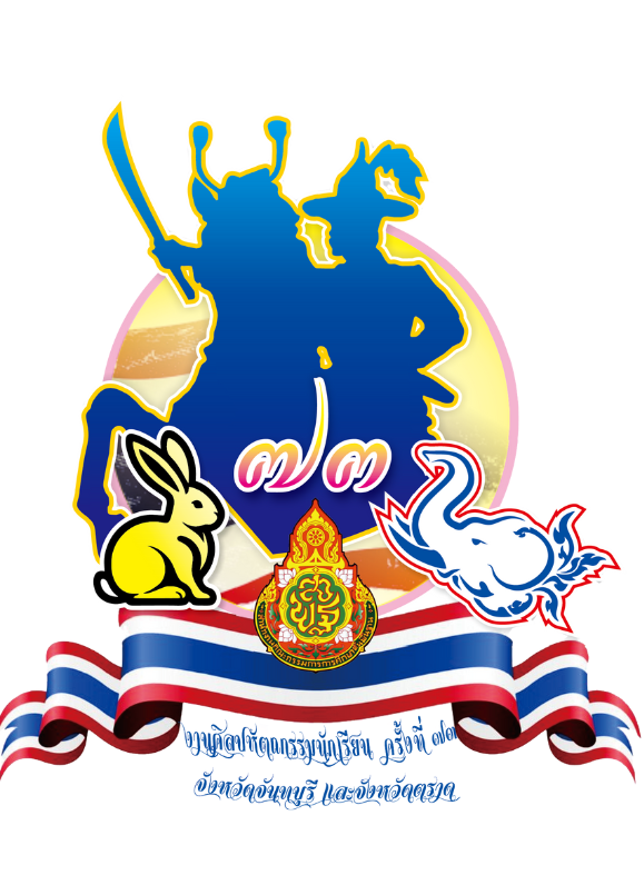 การแข่งขันศิลปหัตถกรรมนักเรียน ครั้งที่ 73 สังกัดสำนักงานเขตพื้นที่การศึกษามัธยมศึกษาจันทบุรี ตราด