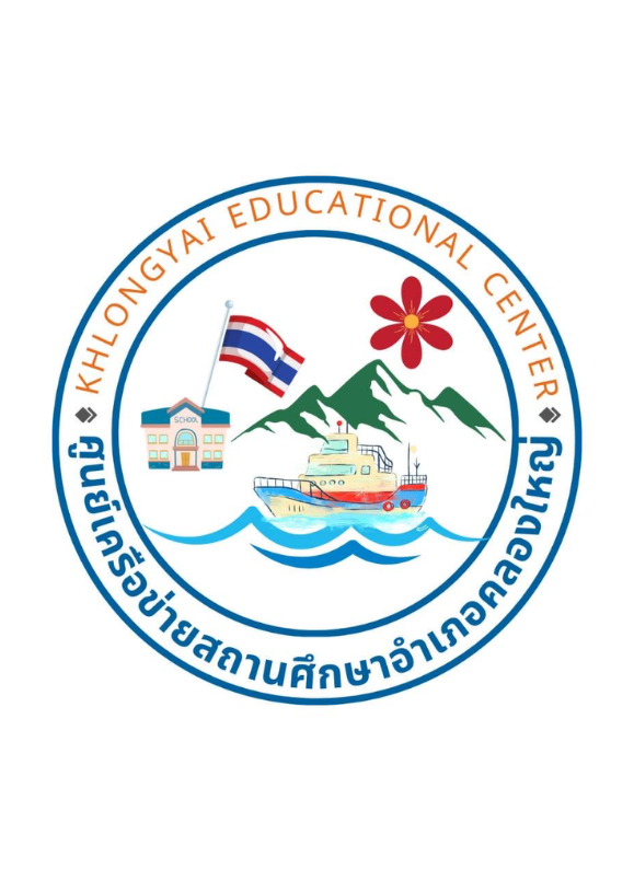 ศิลปหัตถกรรมนักเรียน ครั้งที่ ๗๓ ปีการศึกษา ๒๕๖๘ ศูนย์เครือข่ายสถานศึกษาคลองใหญ่